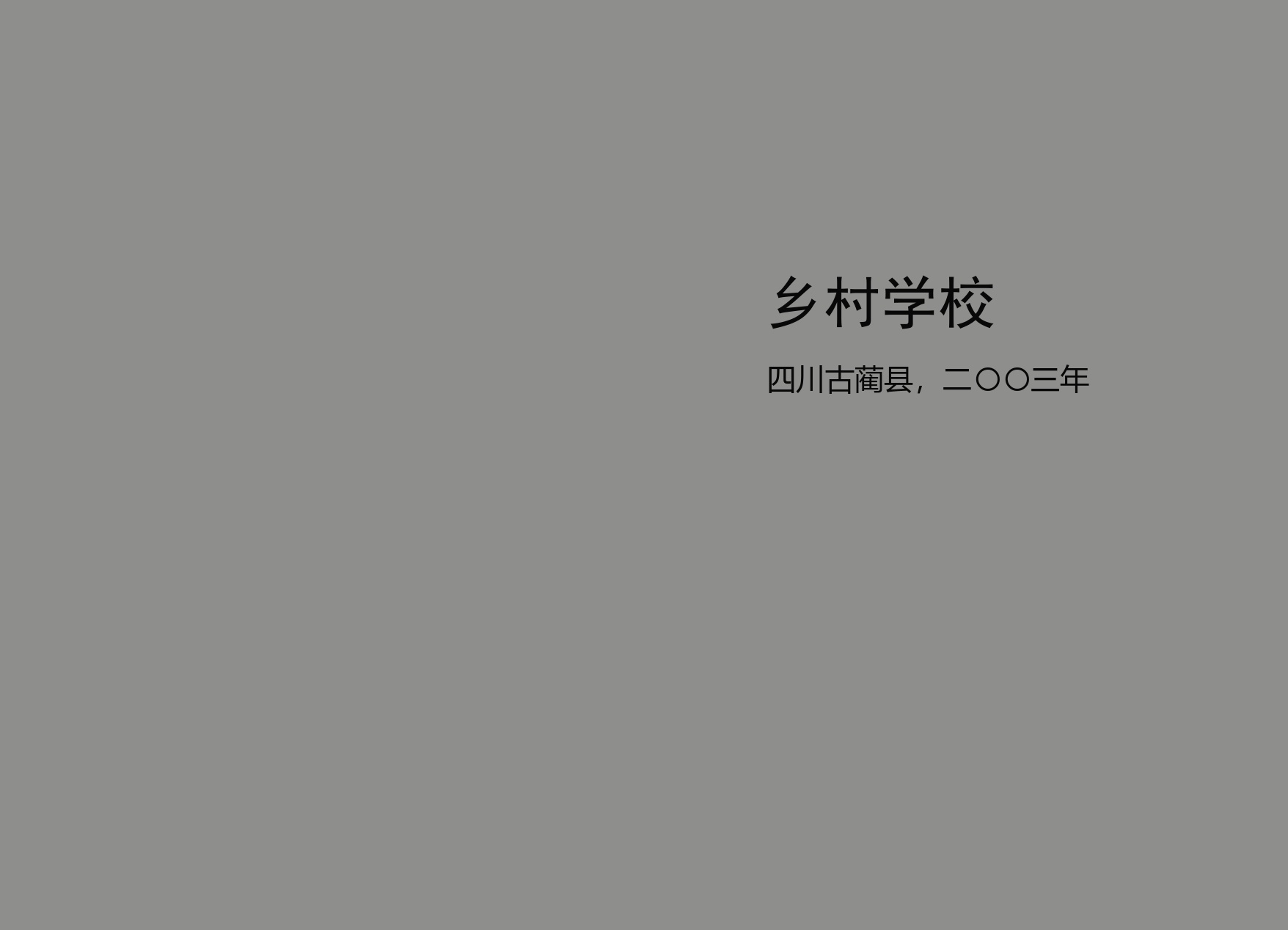 侯一民《中国农民证言》：乡村学校